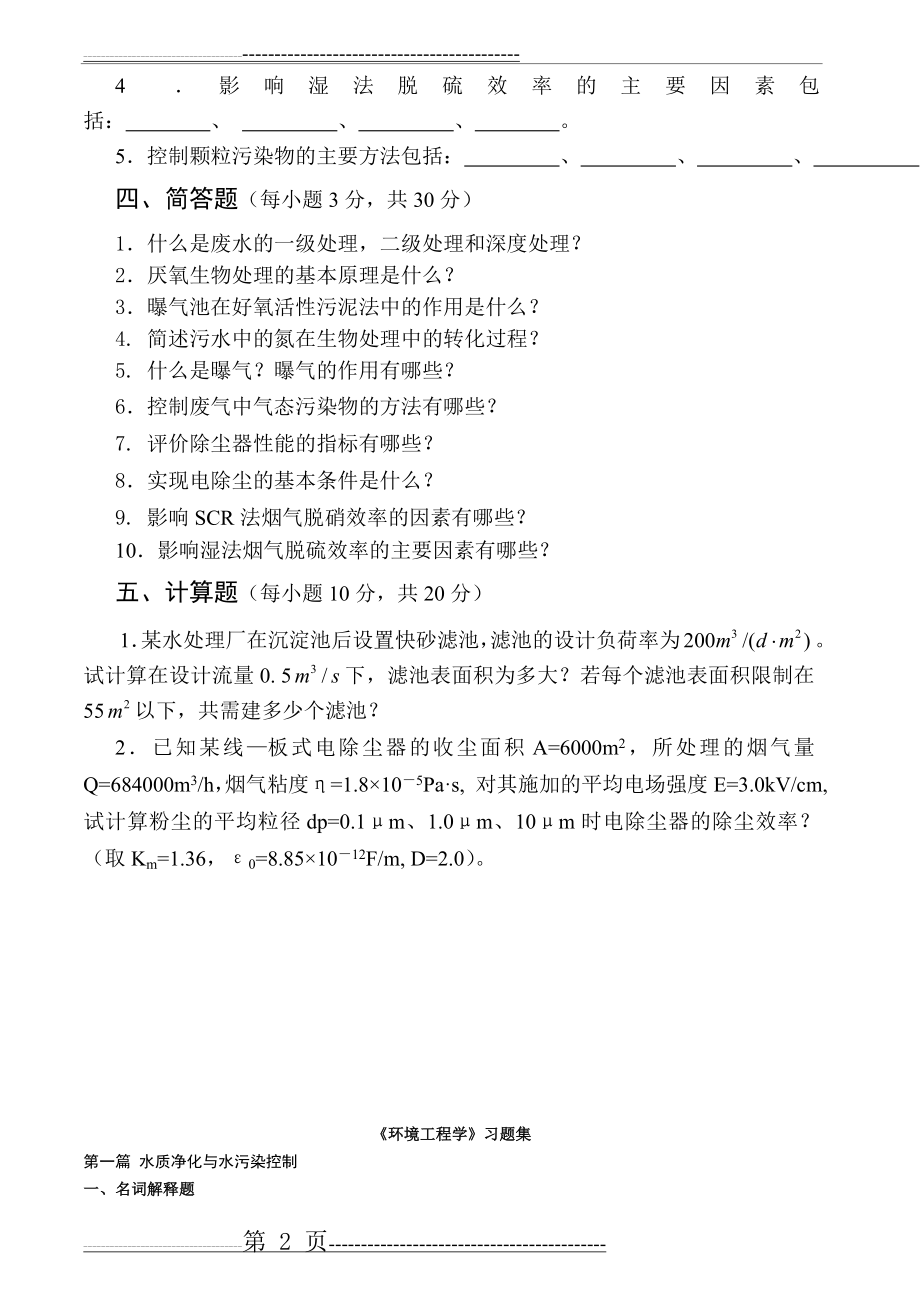 《环境工程学》试卷、习题集及答案(20页).doc_第2页