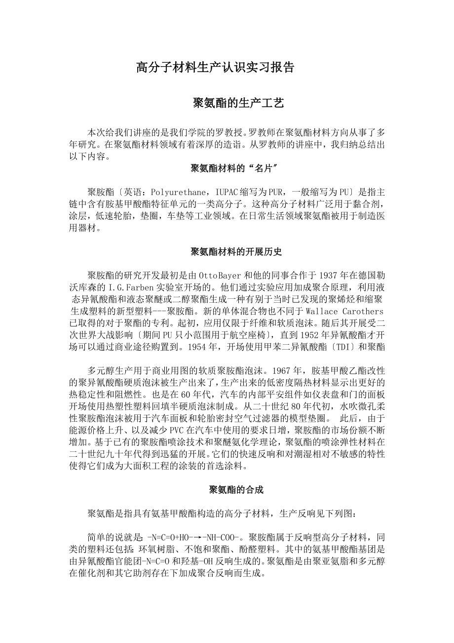 高分子材料生产认识实习报告要点.doc_第1页