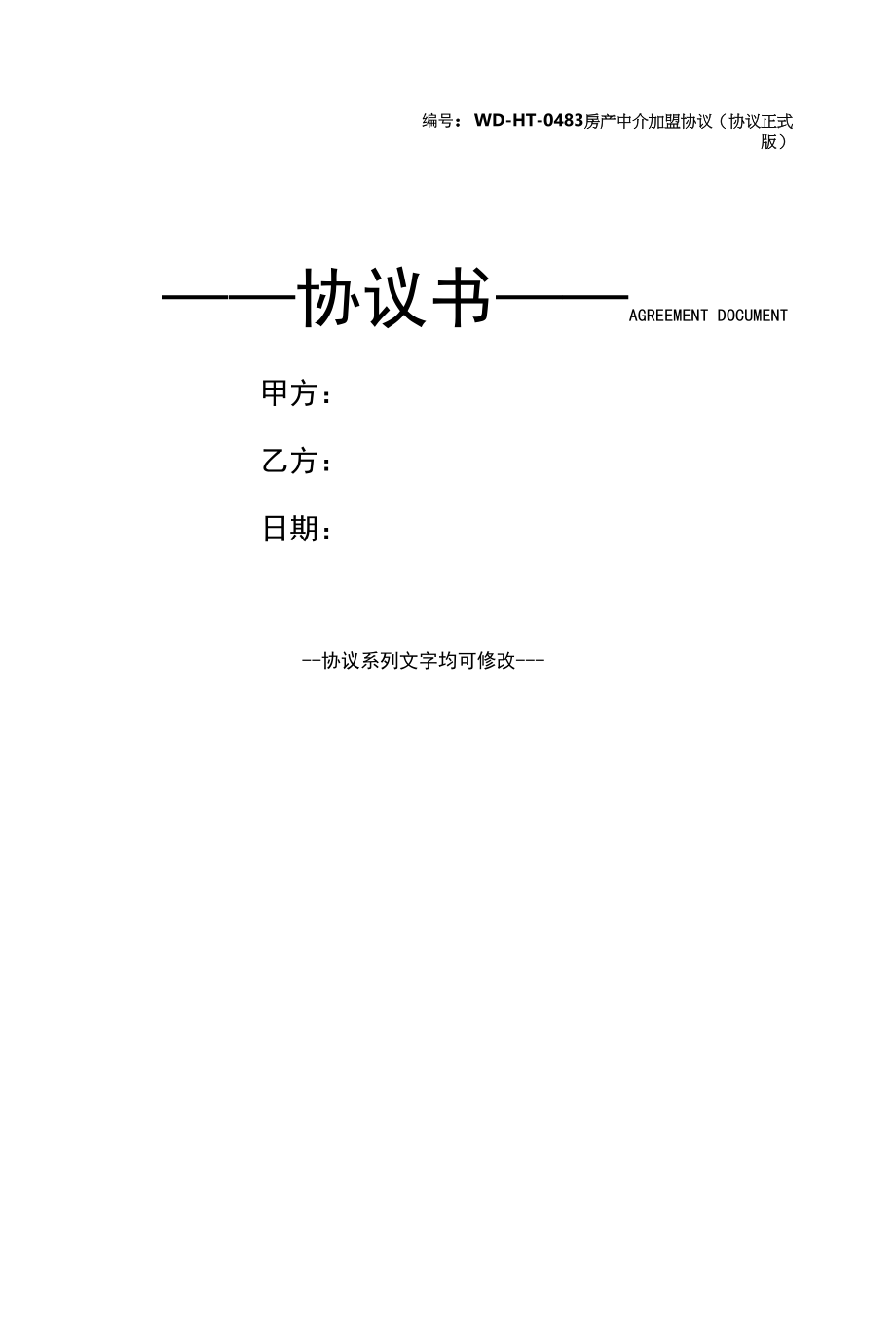 房产中介加盟协议(协议正式版).docx_第1页