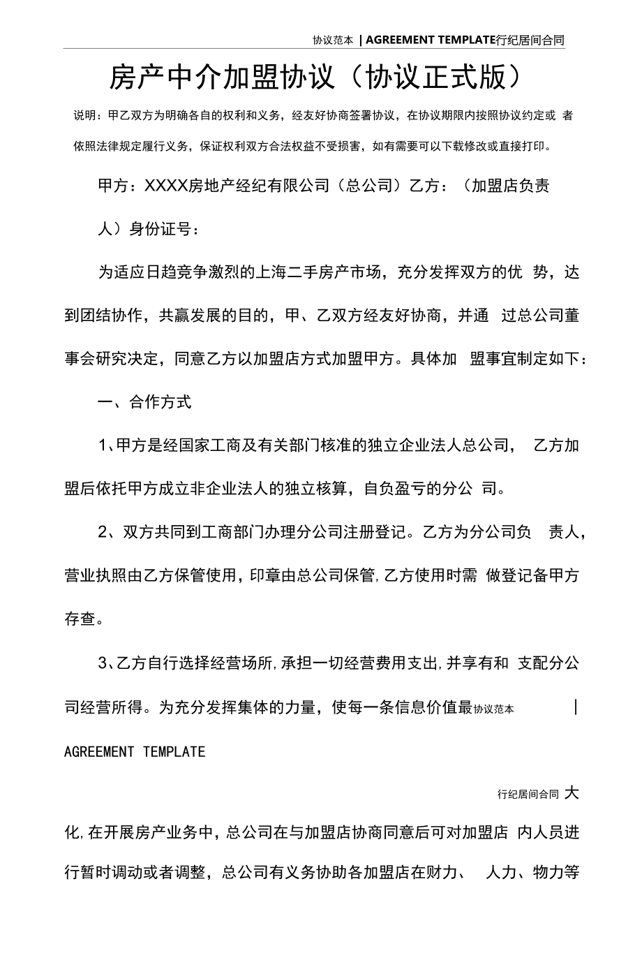 房产中介加盟协议(协议正式版).docx_第2页