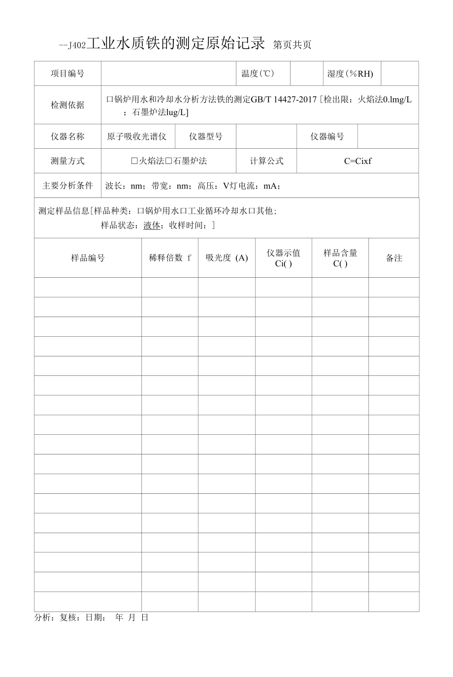 402 工业水质 铁的测定原始记录.docx_第1页