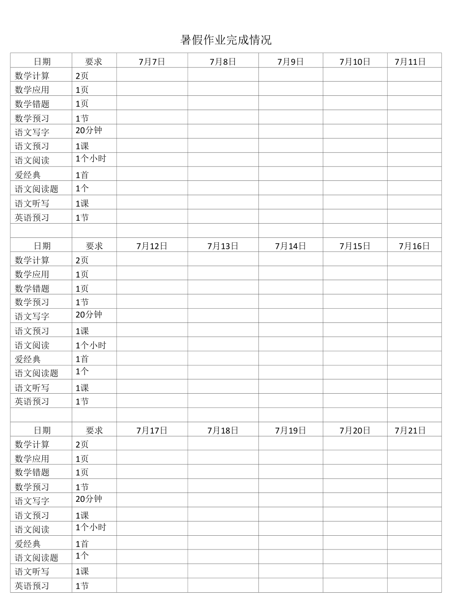 暑假作业完成情况记录表.docx_第1页