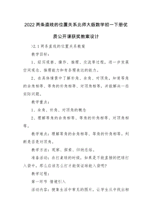 2022两条直线的位置关系北师大版数学初一下册优质公开课获奖教案设计.docx