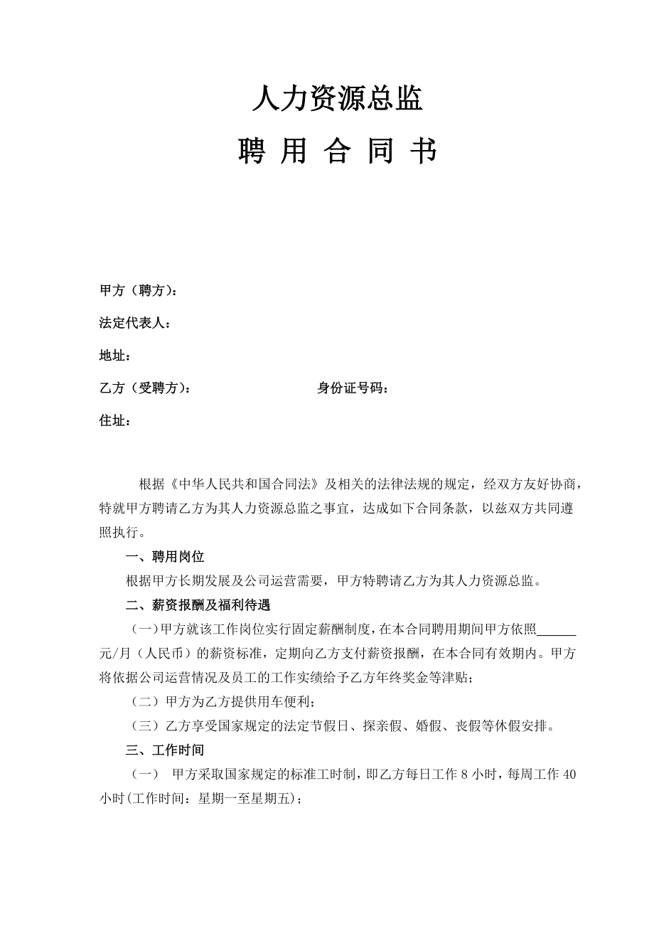 人力资源总监聘用合同.docx_第1页