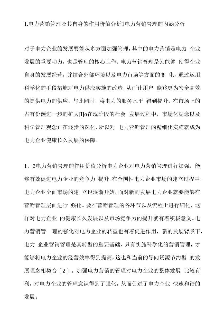 电力营销管理存在的问题及对策.docx_第2页