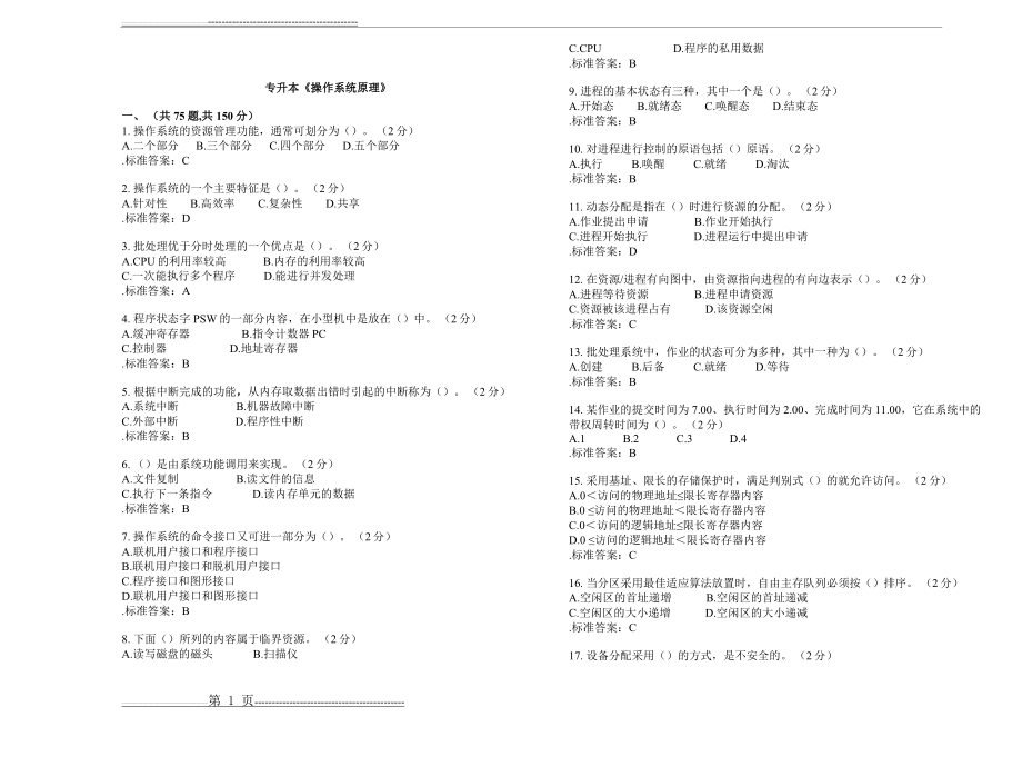 专升本《操作系统原理》_试卷_答案(5页).doc_第1页