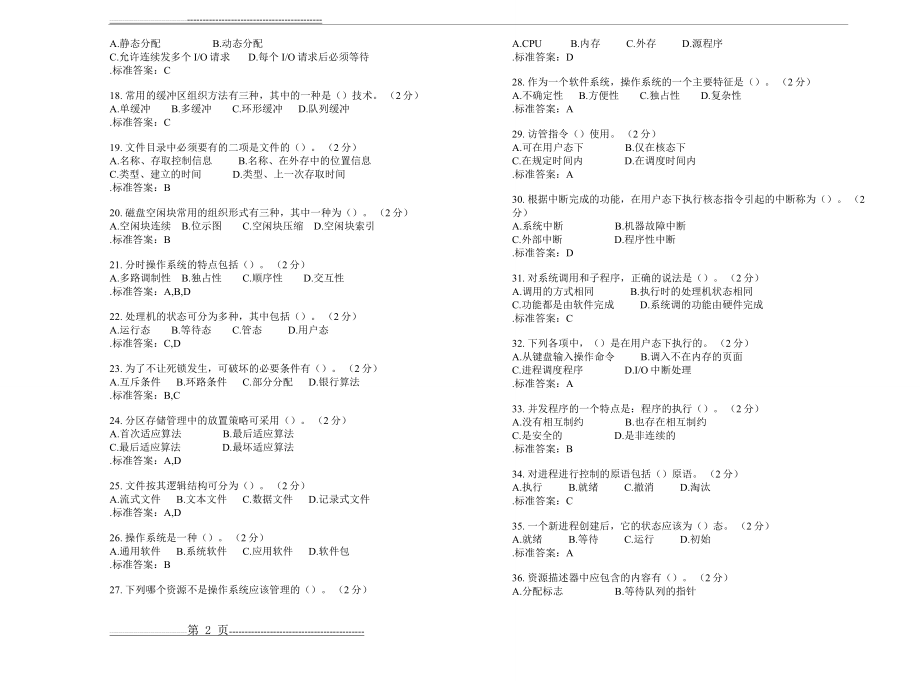 专升本《操作系统原理》_试卷_答案(5页).doc_第2页