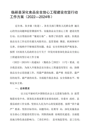 临颍县深化食品安全放心工程建设攻坚行动工作方案（2022—2024年）.docx