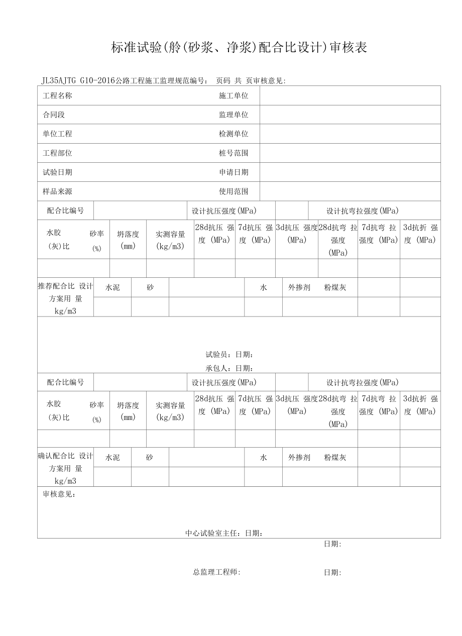 JL35A标准试验（砼（砂浆、净浆）配合比设计）审核表.docx_第1页