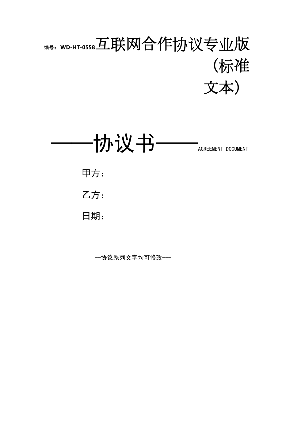 互联网合作协议专业版(标准文本).docx_第1页