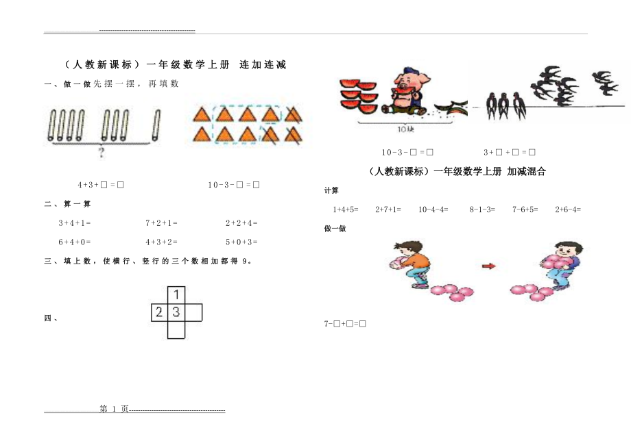 一年级数学连加连减练习题(10页).doc_第1页