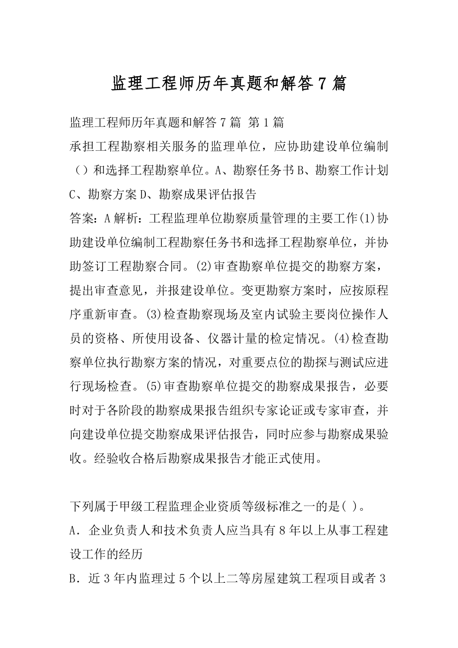 监理工程师历年真题和解答7篇.docx_第1页