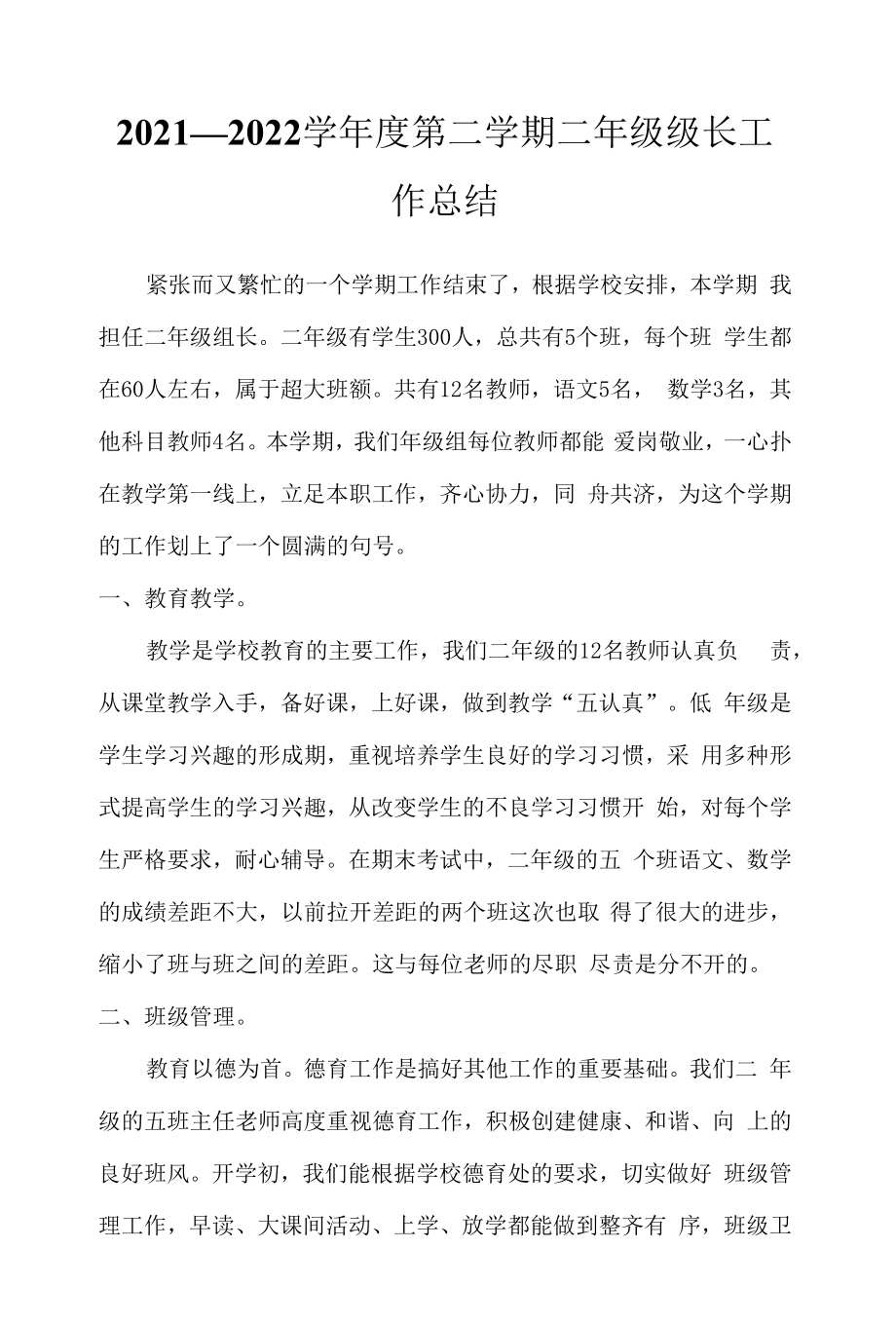 2021—2022学年度第二学期二年级级长工作总结.docx_第1页