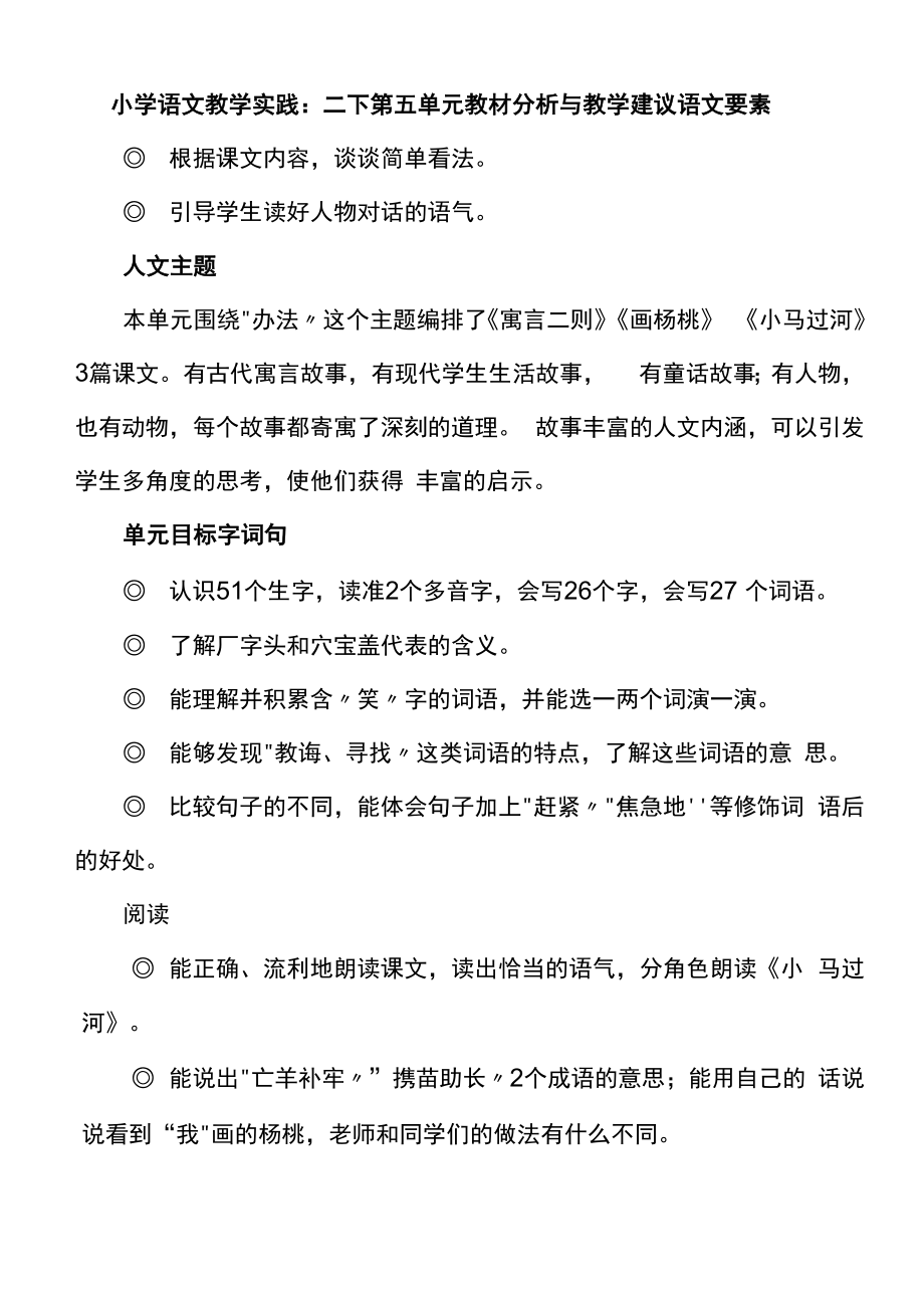 小学语文教学实践：二下第五单元教材分析与教学建议.docx_第1页