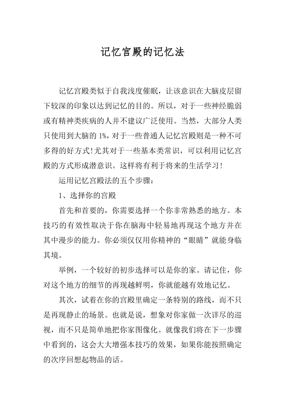 记忆宫殿的记忆法.docx_第1页