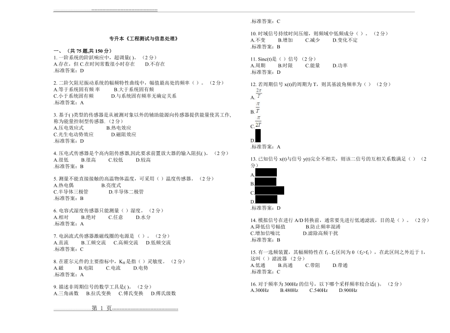 专升本《工程测试与信息处理》_试卷_答案(5页).doc_第1页