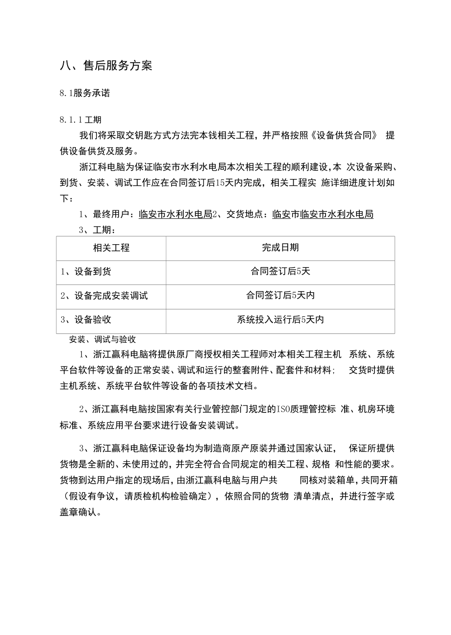 售后服务方案投标文件.docx_第1页