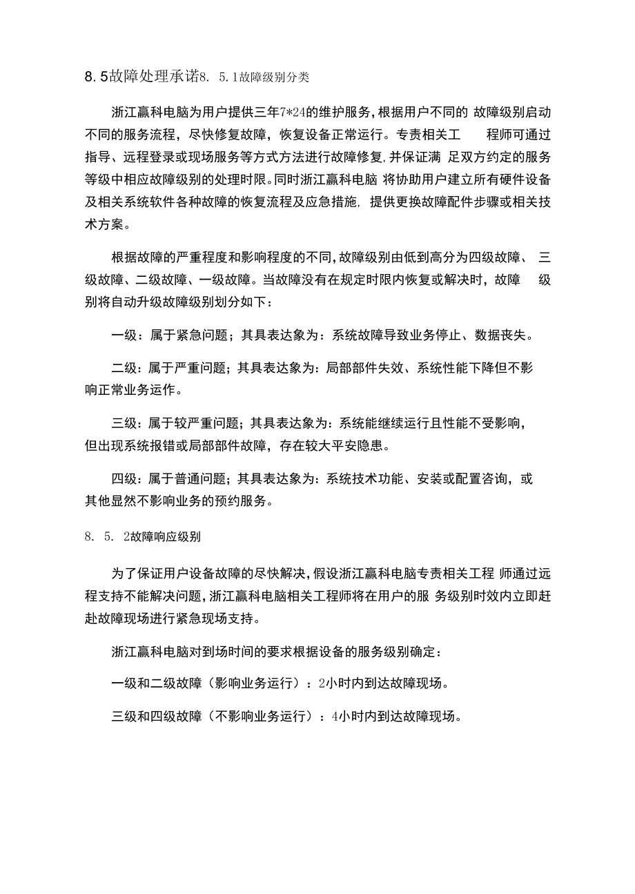 售后服务方案投标文件.docx_第2页