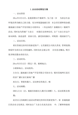 企业活动策划方案4篇.docx