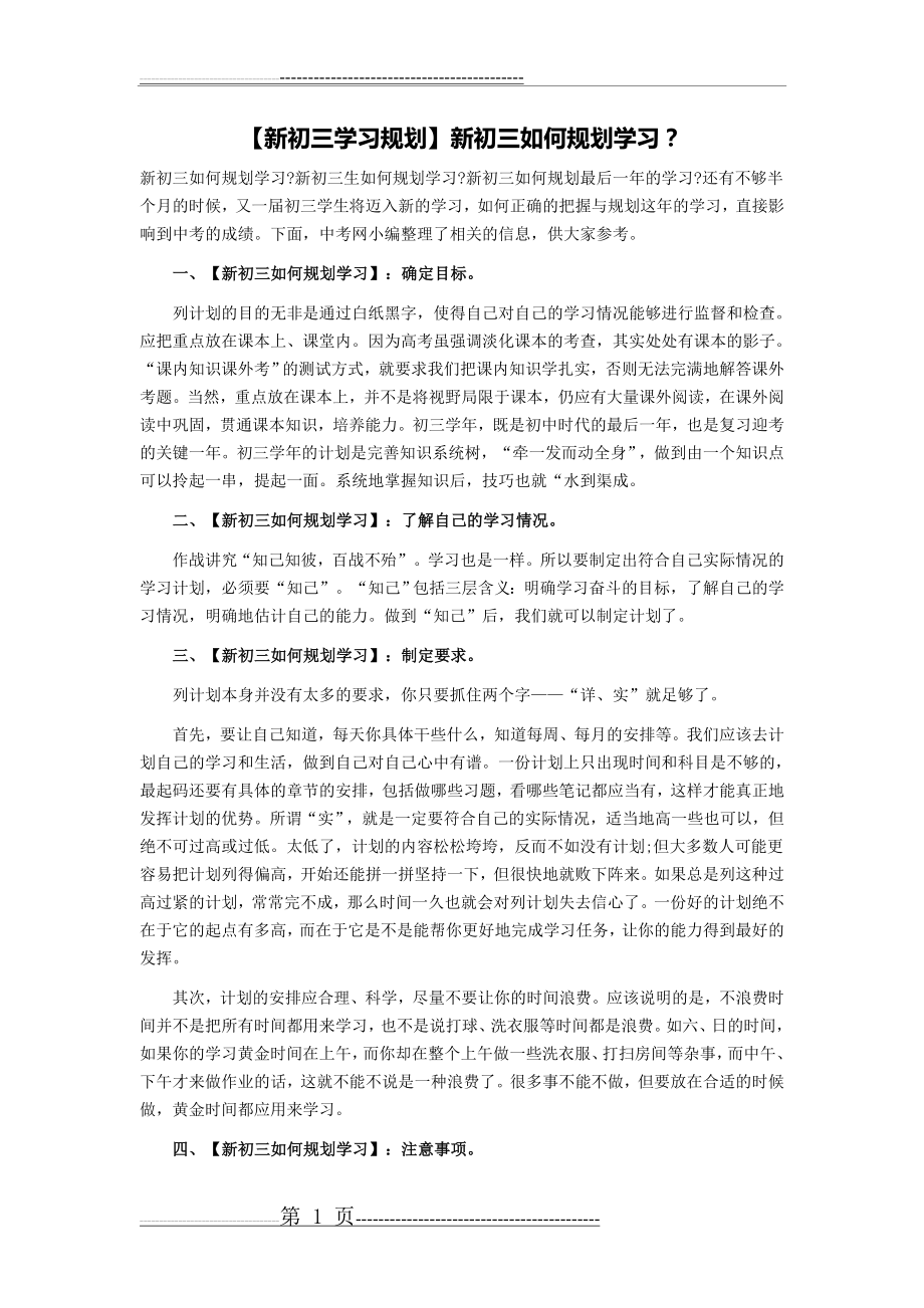 【新初三学习规划】新初三如何规划学习？(3页).doc_第1页