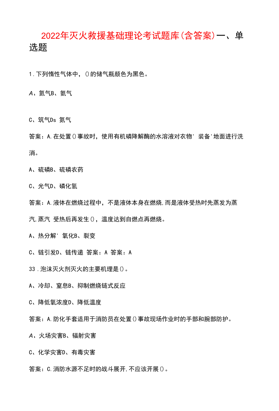 2022年灭火救援基础理论考试题库（含答案）.docx_第1页