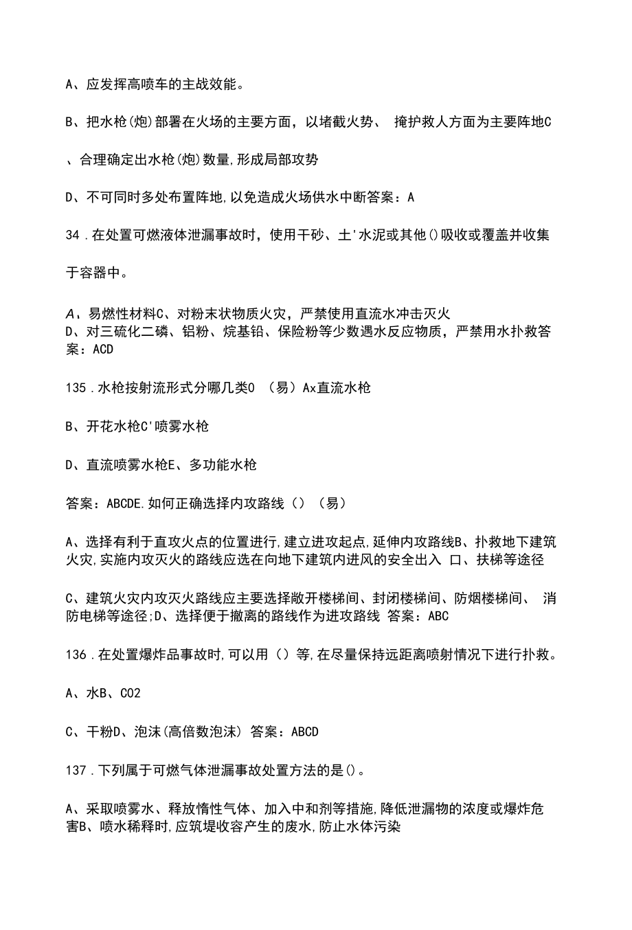 2022年灭火救援基础理论考试题库（含答案）.docx_第2页