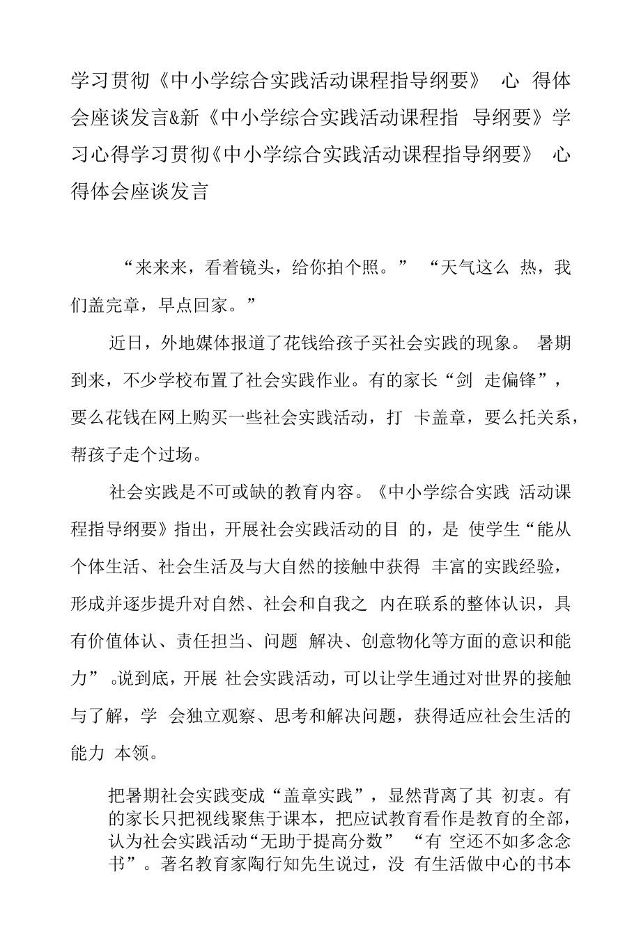 学习贯彻《中小学综合实践活动课程指导纲要》 心得体会座谈发言 & 新《中小学综合实践活动课程指导纲要》 学习心得.docx_第1页