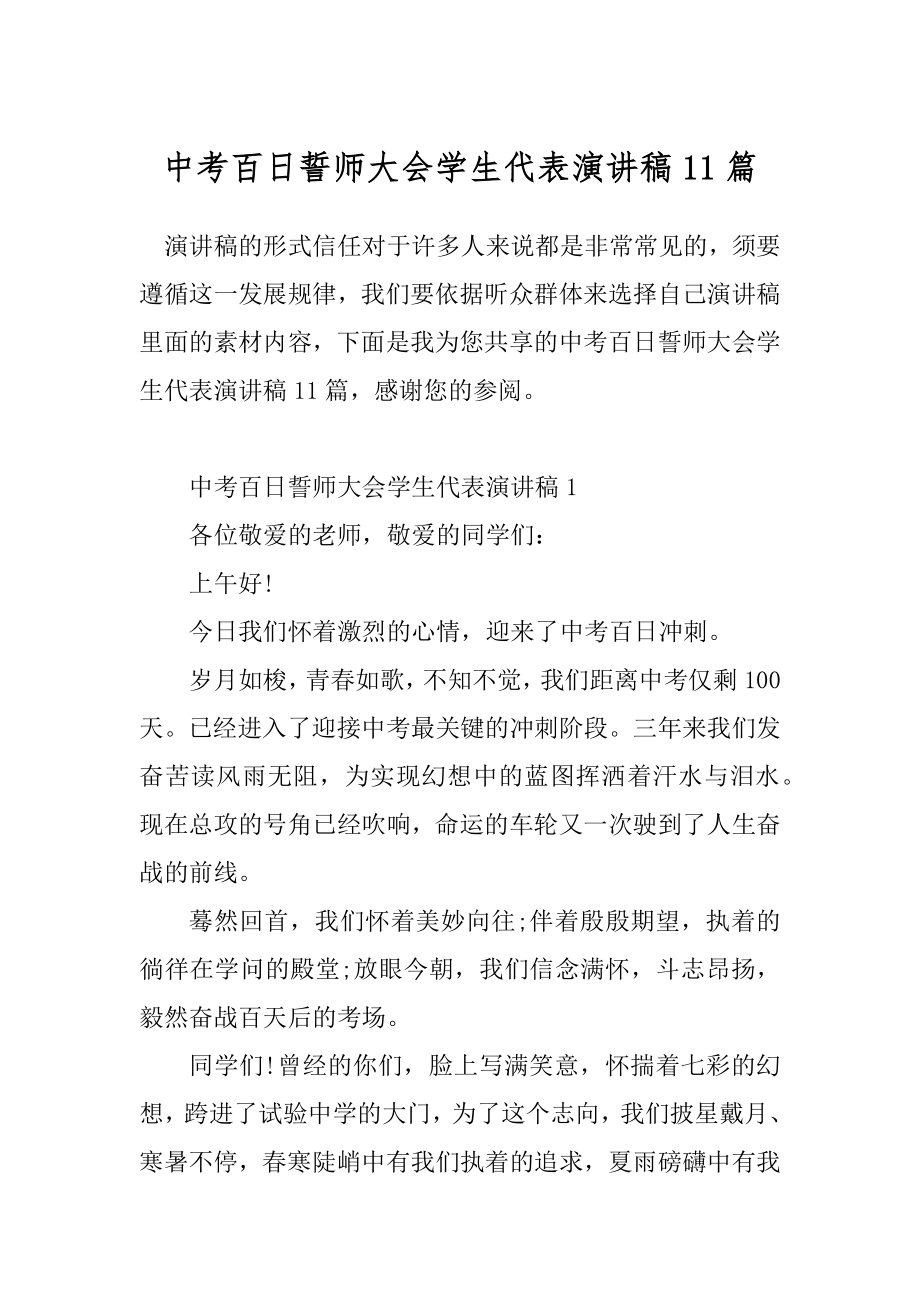 中考百日誓师大会学生代表演讲稿11篇.docx_第1页