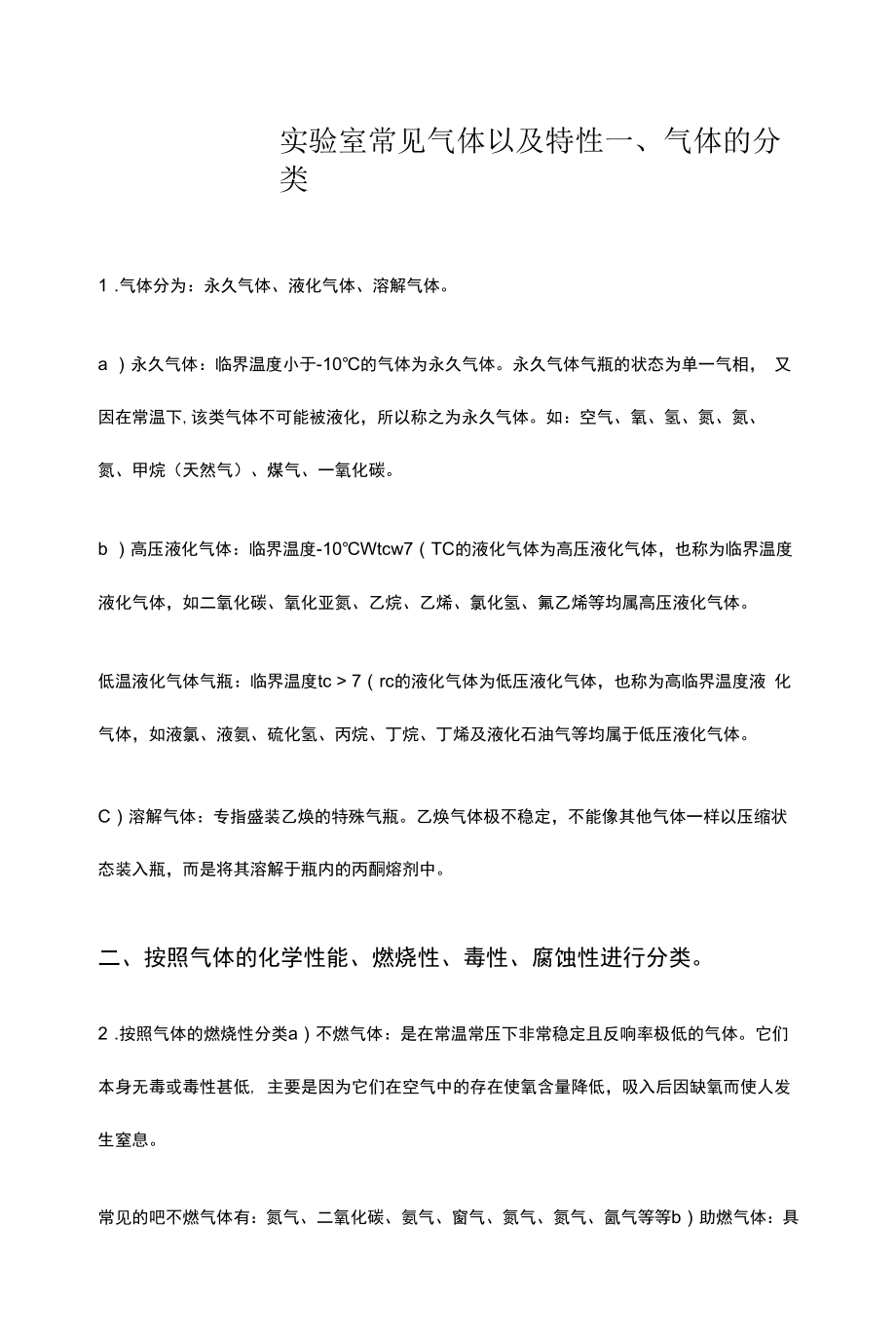 实验室气体以及特性总结.docx_第1页