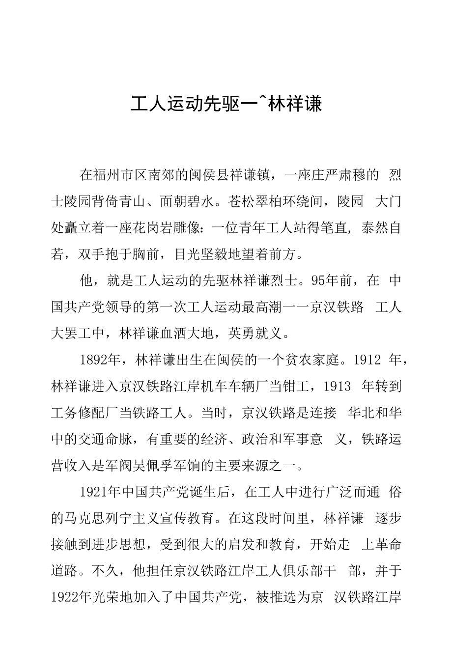 工人运动先驱——林祥谦.docx_第1页