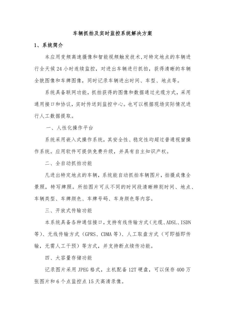 车辆抓拍及实时监控系统解决方案.docx_第1页