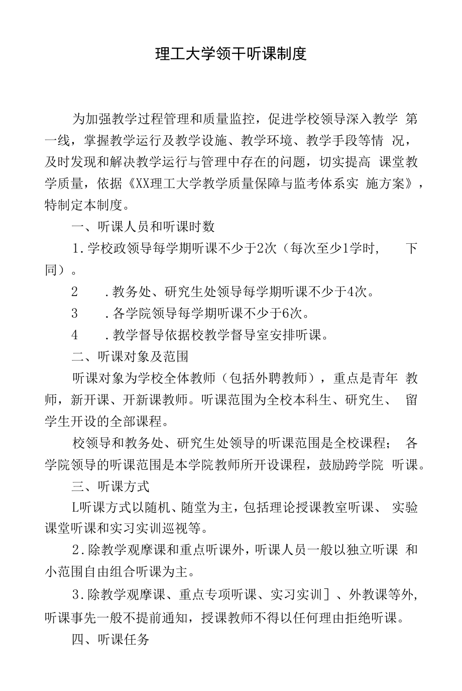 理工大学领导干部听课制度.docx_第1页