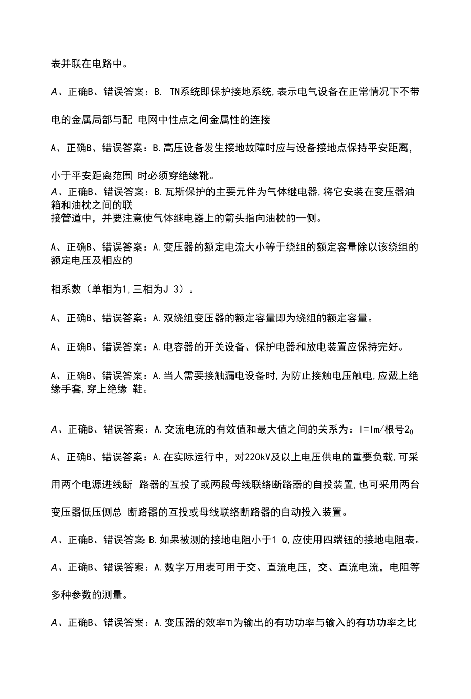 2022年云南省高压电工特种作业操作证近年考试真题汇总（包含典型题）.docx_第2页