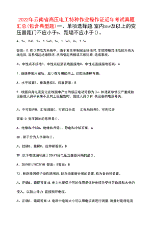 2022年云南省高压电工特种作业操作证近年考试真题汇总（包含典型题）.docx