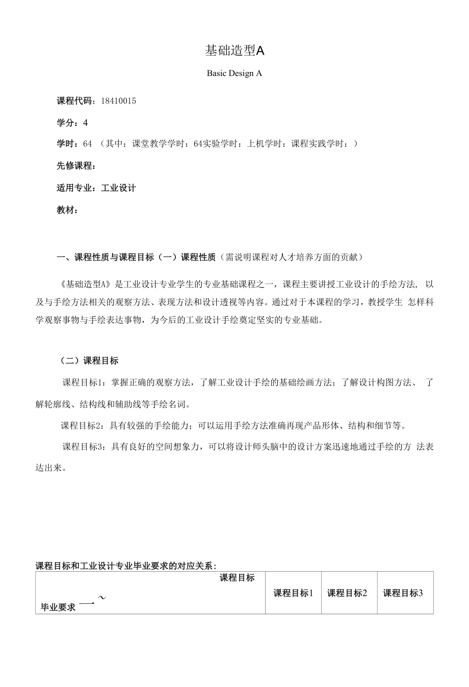 《基础造型A》课程教学大纲（本科）.docx_第1页