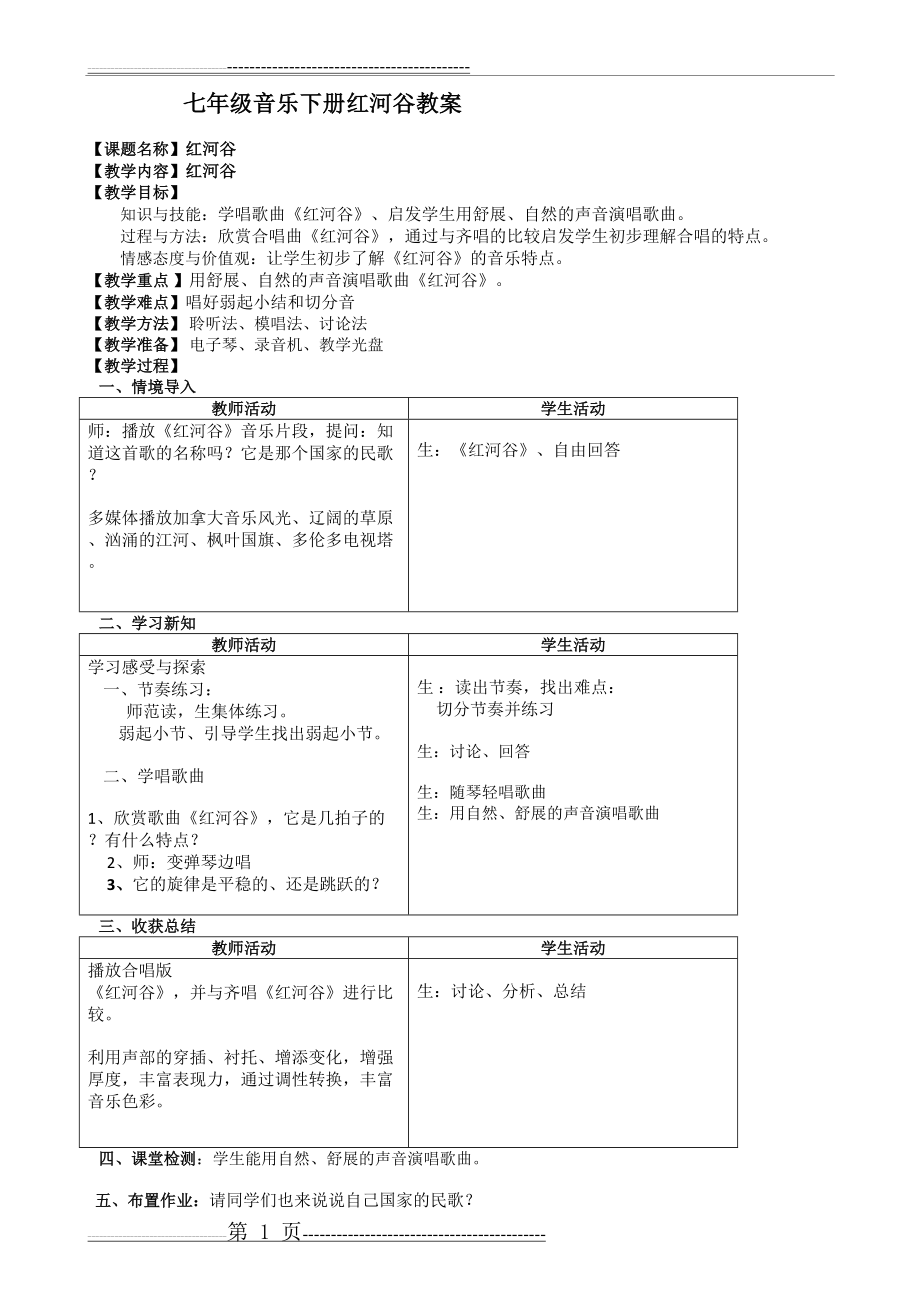 七年级音乐下册红河谷教案(2页).doc_第1页