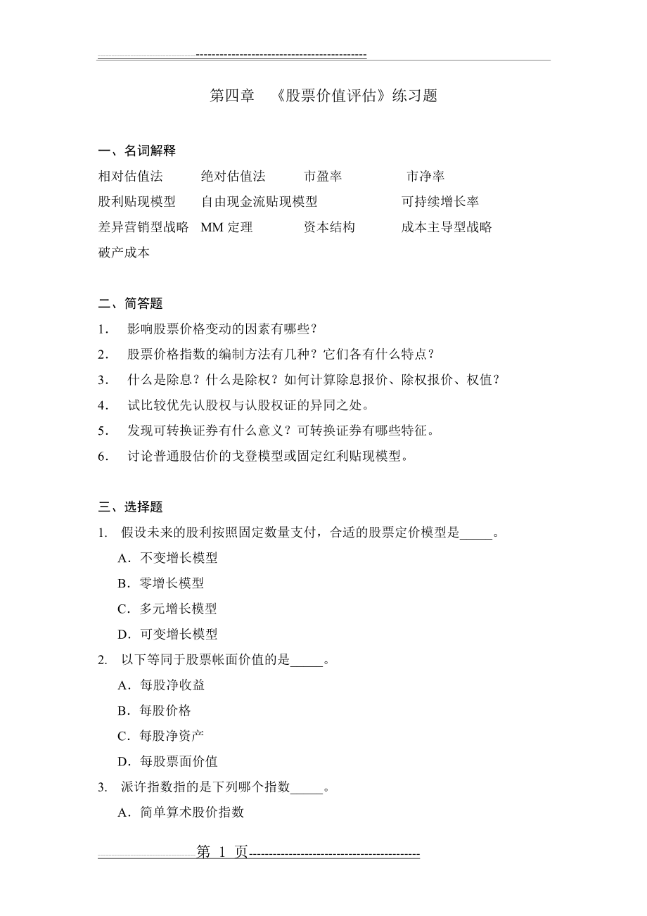 《股票价值评估》练习题(16页).doc_第1页