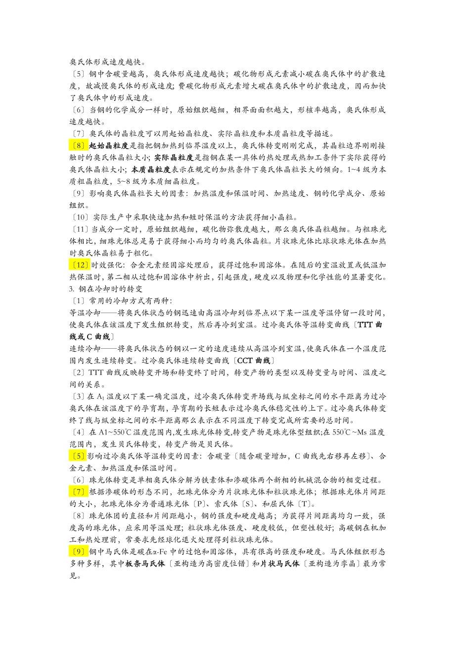 金属材料与热处理考试复习笔记.doc_第2页