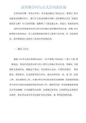 试用期合同与正式合同的区别.docx