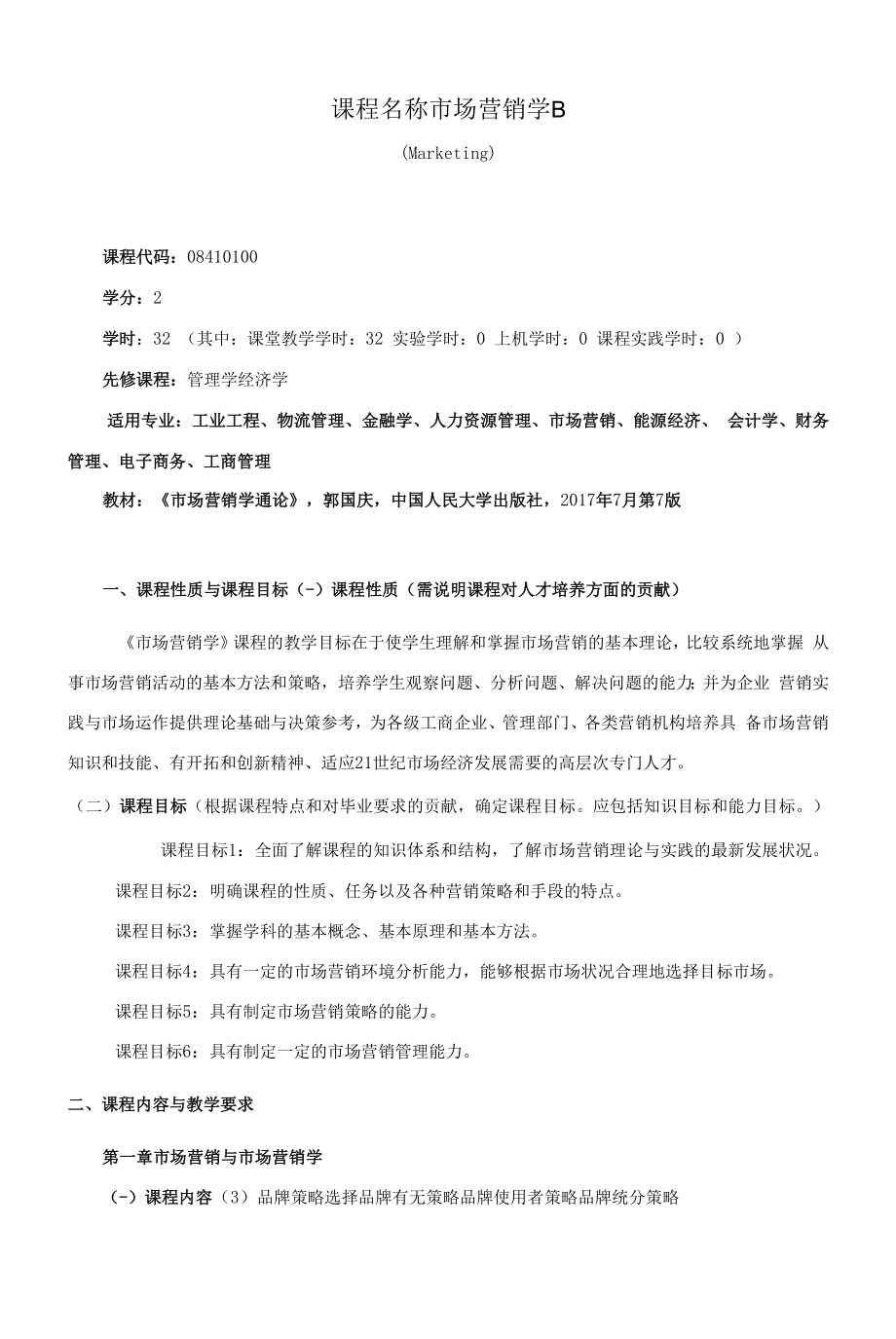 《课程名称市场营销学B》课程教学大纲（本科）.docx_第1页