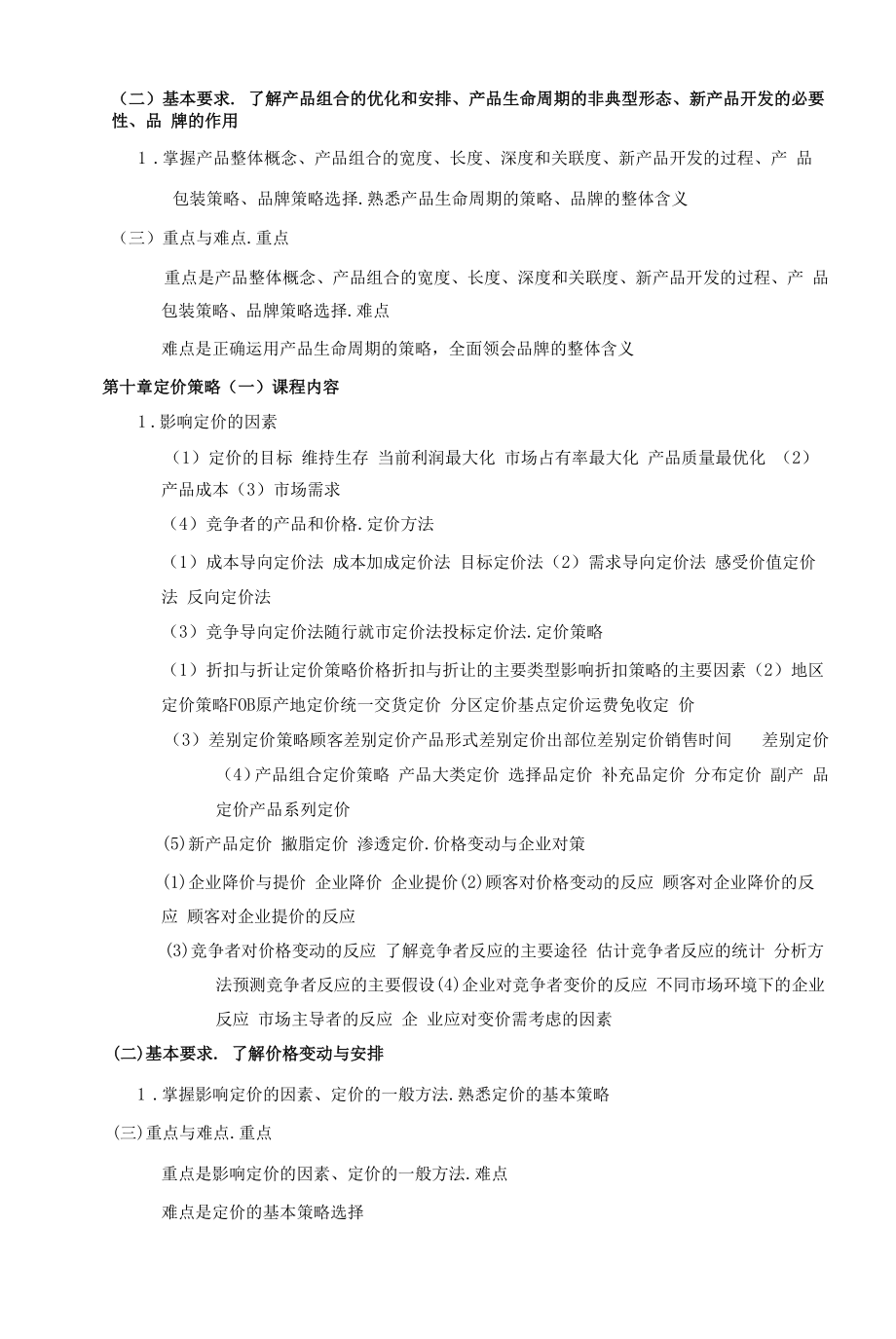 《课程名称市场营销学B》课程教学大纲（本科）.docx_第2页