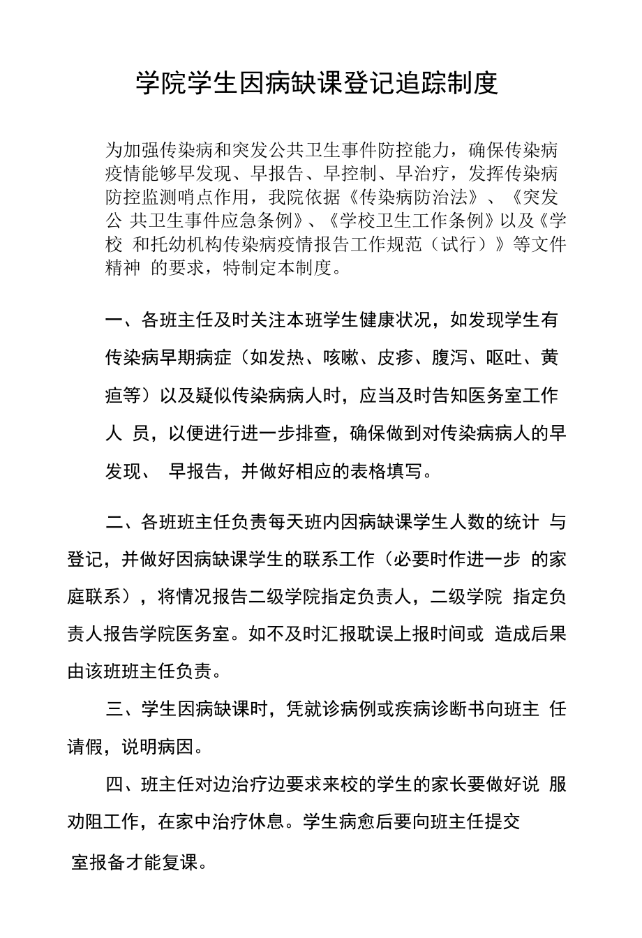 学院学生因病缺课登记追踪制度.docx_第1页