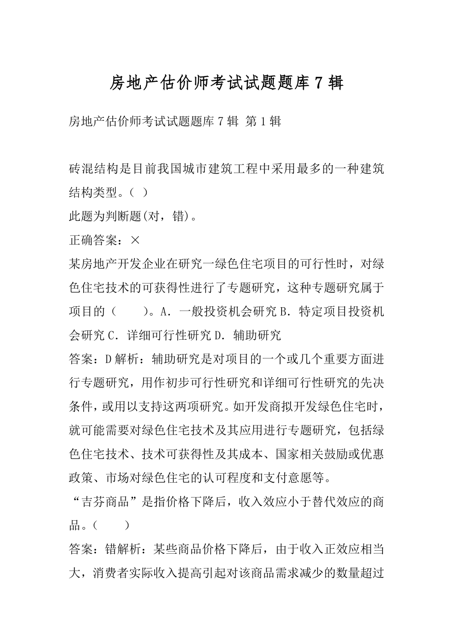 房地产估价师考试试题题库7辑.docx_第1页