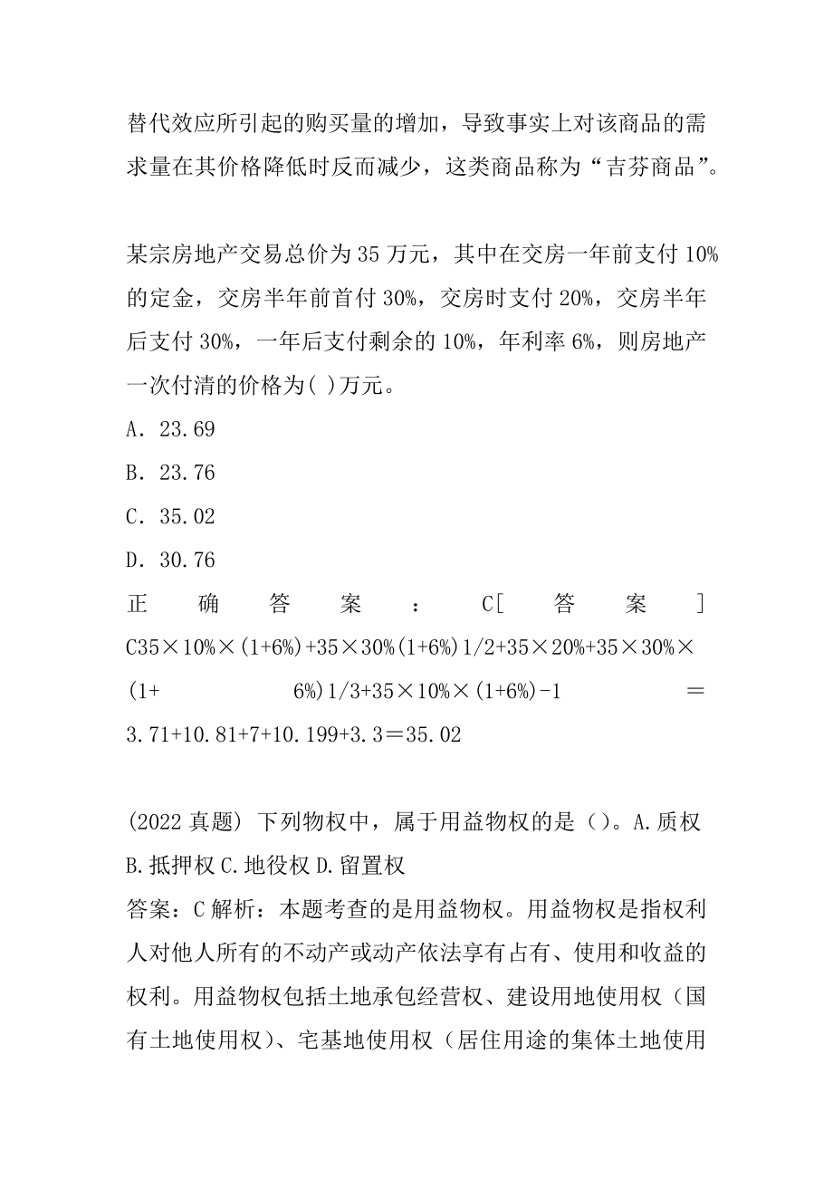 房地产估价师考试试题题库7辑.docx_第2页