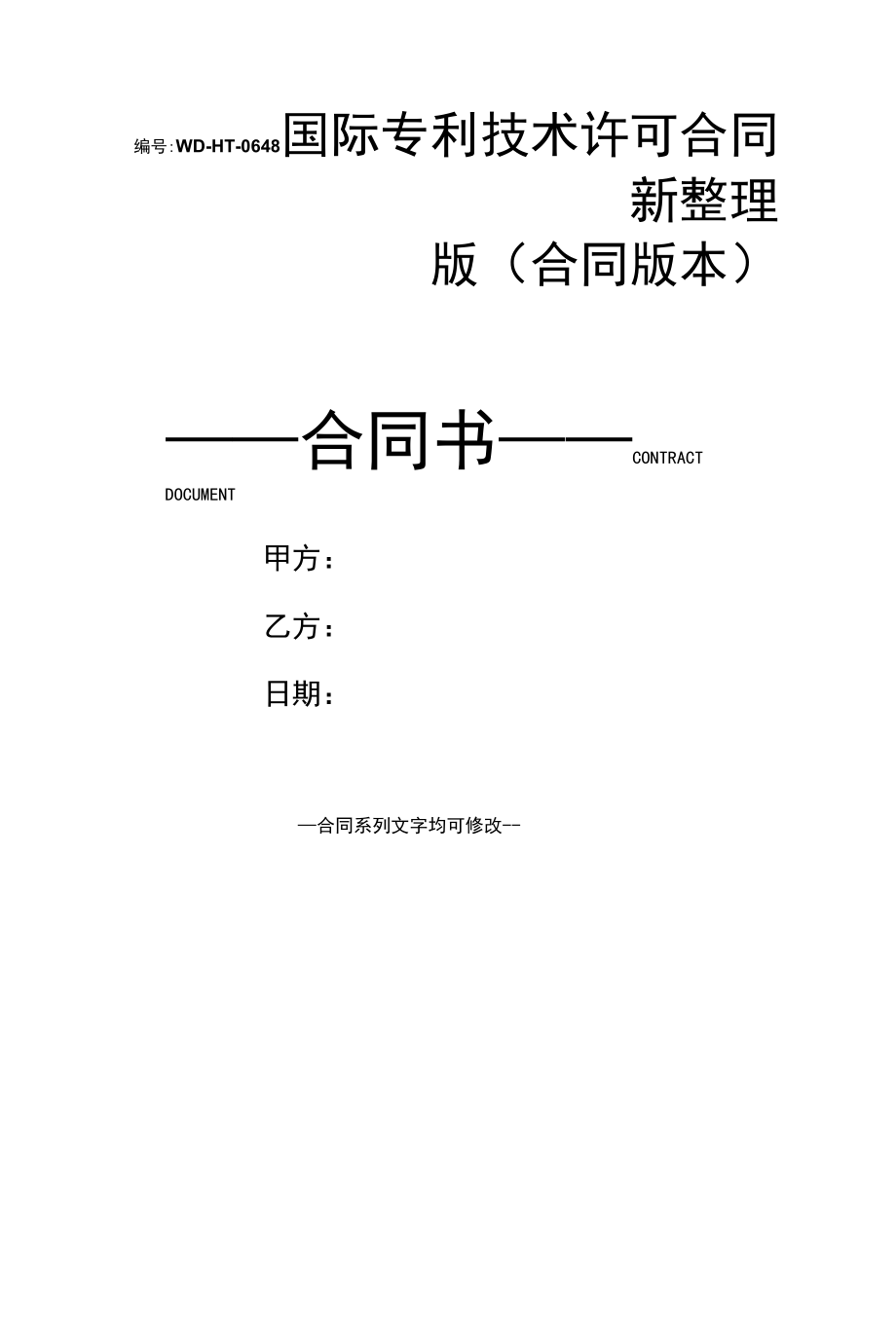 国际专利技术许可合同新整理版(合同版本).docx_第1页