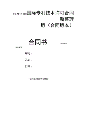 国际专利技术许可合同新整理版(合同版本).docx