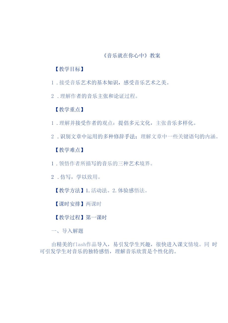 《音乐就在你心中》教学设计.docx_第1页