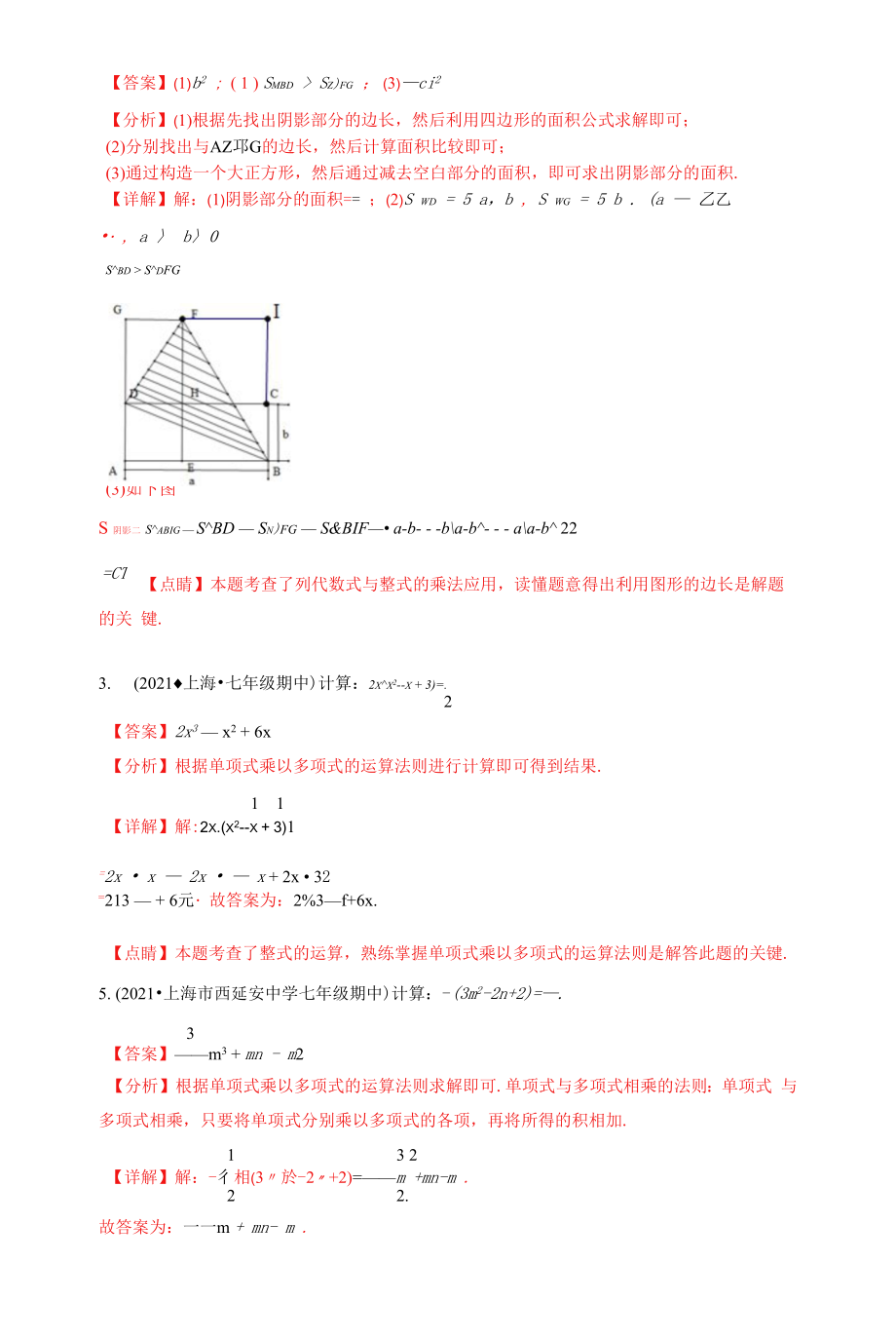 9.10 单项式与多项式相乘（第2课时）（作业）（夯实基础+能力提升）（解析版）.docx_第2页