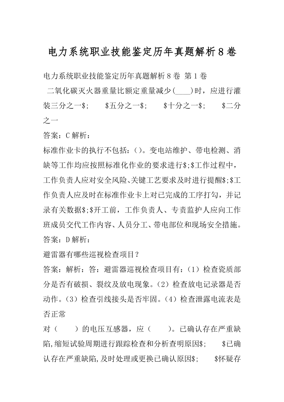 电力系统职业技能鉴定历年真题解析8卷.docx_第1页