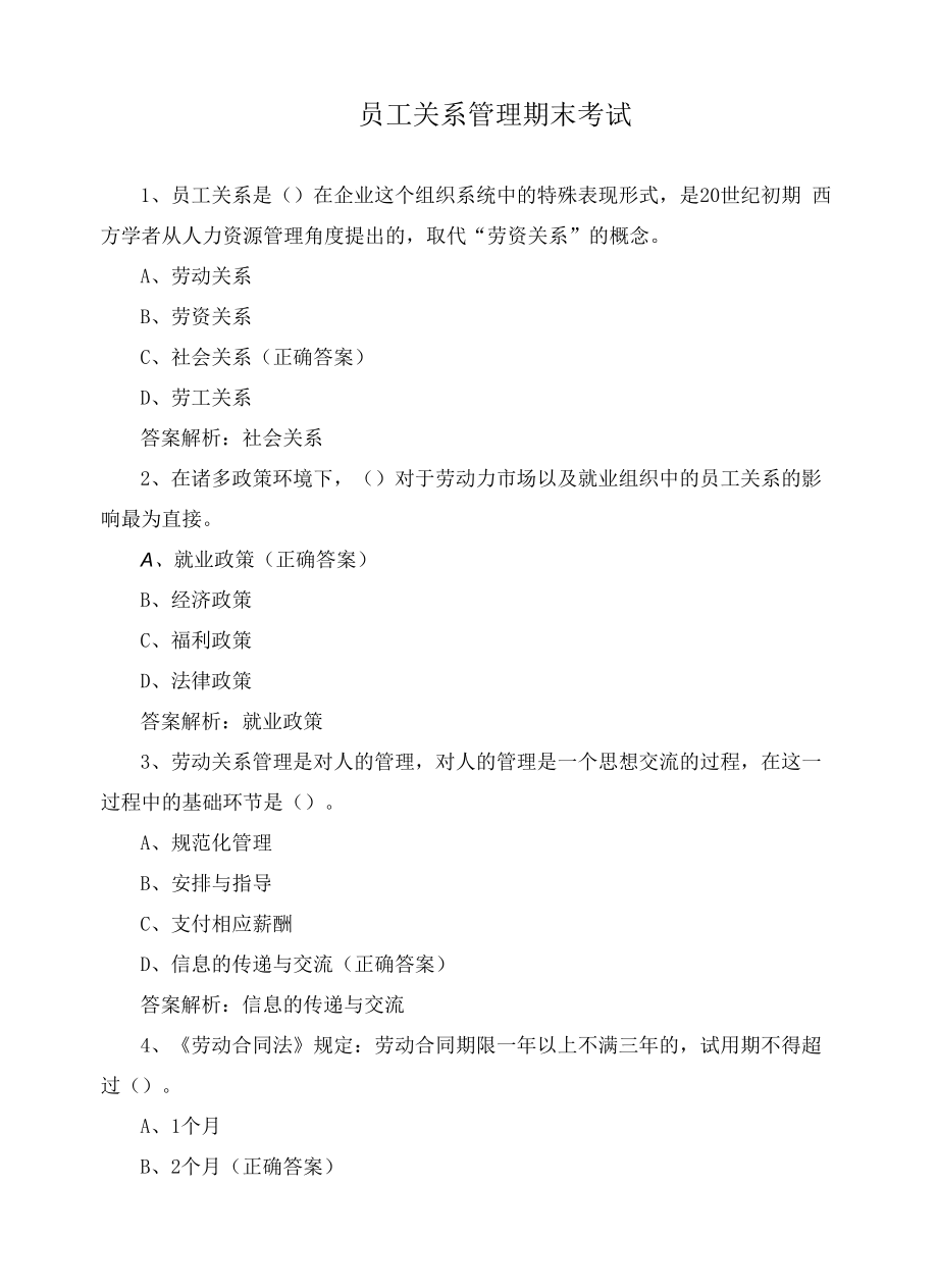 员工关系管理期末考试.docx_第1页